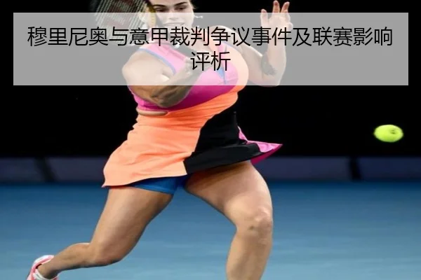 穆里尼奥与意甲裁判争议事件及联赛影响评析
